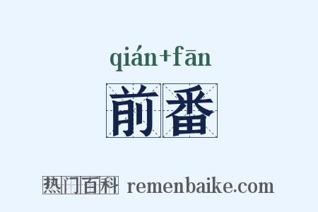 前番是什么意思的图片